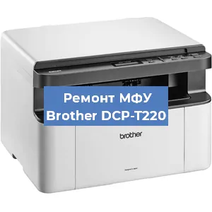 Ремонт МФУ Brother DCP-T220 в Ижевске